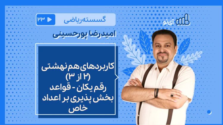 کاربردهای هم نهشتی 2 از 3 / رقم یکان - قواعد بخش پذیری بر اعداد خاص