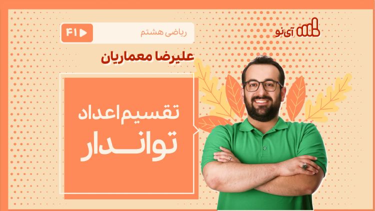 تقسیم اعداد تواندار