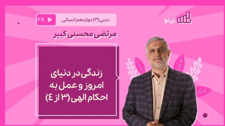 زندگی در دنیای امروز و عمل به احکام الهی ۳ از ۴