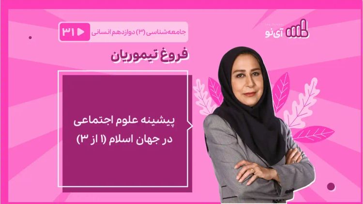 پیشینه علوم اجتماعی در جهان اسلام (1 از 3)