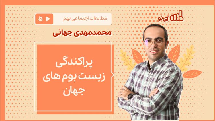 پراکندگی زیست بوم های جهان