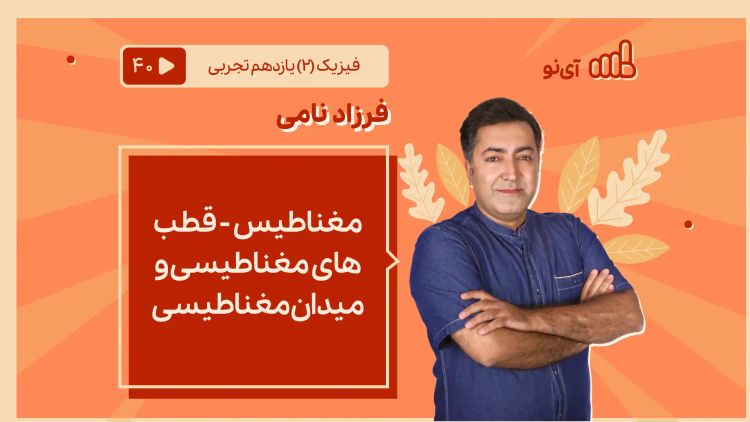 مغناطیس - قطب های مغناطیسی و میدان مغناطیسی