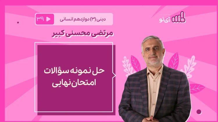 حل نمونه سؤالات امتحان نهایی