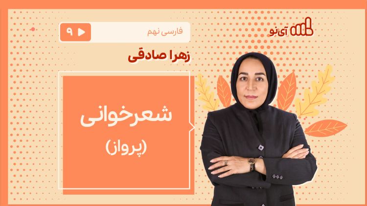 شعرخوانی «پرواز»