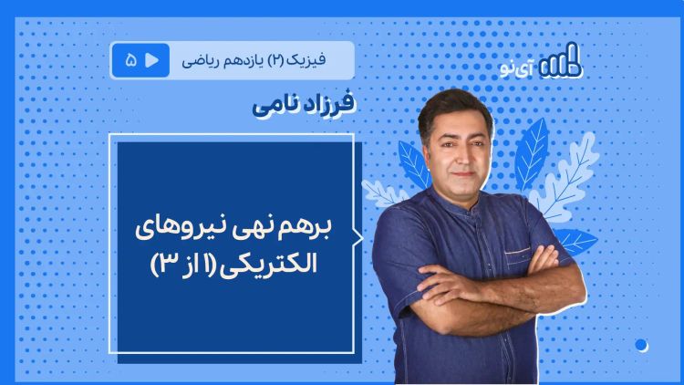 برهم‌نهی نیروهای الکتریکی (۱ از ۳)